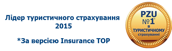 Лідер туристичного страхування 2016 за версією Insurance TOP