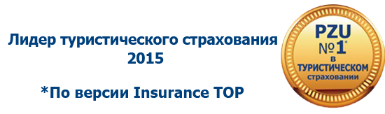 Лидер туристического страхования по версии Insurance TOP